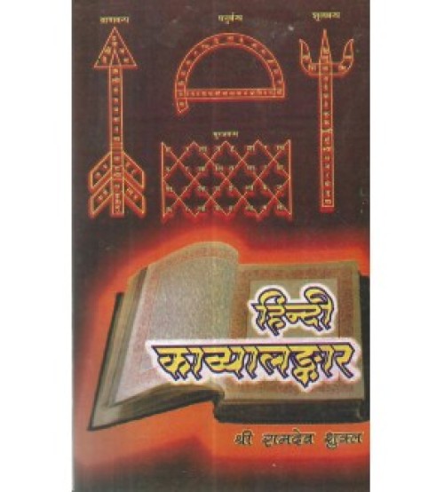 Hindi Kavyalankar (हिन्दी काव्यालंकार)